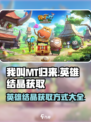 我叫MT归来英雄结晶怎么获得介绍
