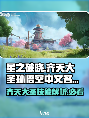 星之破晓齐天大圣孙悟空星魂技怎么样介绍截图1