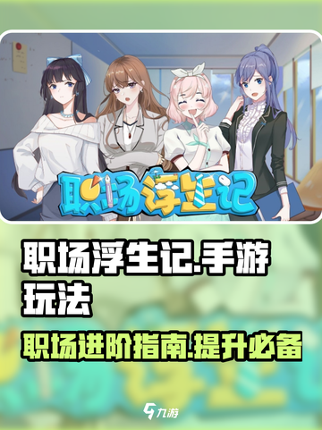 职场浮生记手游🔥玩法规则超全攻略来啦！截图1