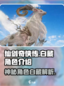 仙剑世界白藏是什么人介绍
