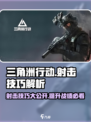 三角洲行动🔥手游准星技巧大曝光！射击高手必看✅