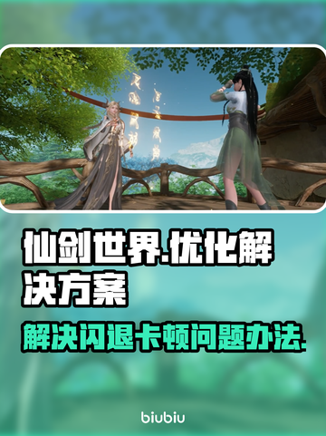 仙剑世界🔥闪退卡顿？终极解决办法来了！截图1