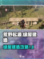 荒野起源绿屋建造攻略介绍