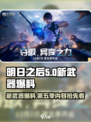 明日之后第五季爆料介绍