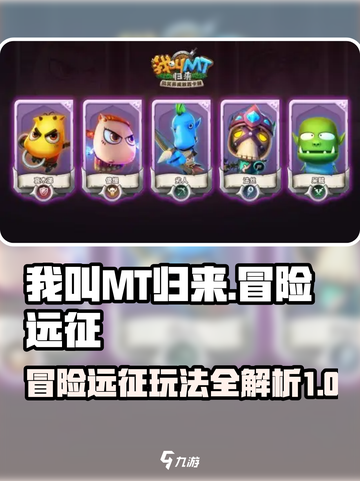 我叫MT归来冒险远征怎么玩介绍截图1