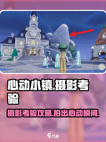 心动小镇📷摄影考验全攻略，轻松通关秘籍大公开！截图1