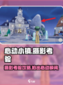 心动小镇📷摄影考验全攻略，轻松通关秘籍大公开！