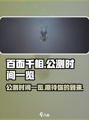 百面千相🔥公测时间终于曝光！💥截图1