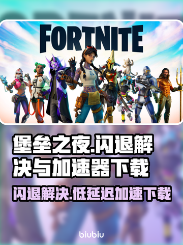 堡垒之夜闪退解决⚡低延迟加速器下载地址截图1