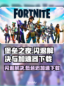 堡垒之夜闪退解决⚡低延迟加速器下载地址