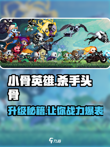 小骨英雄杀手头骨攻略介绍截图1