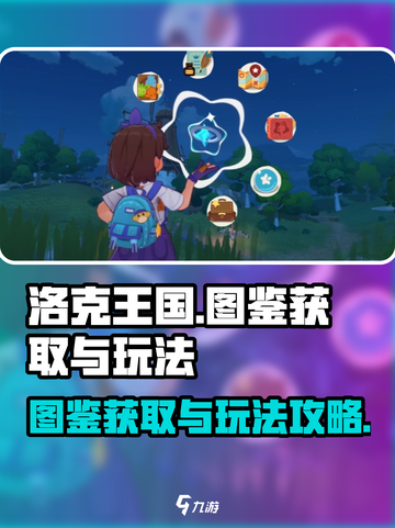洛克王国手游图鉴怎么获得介绍截图1