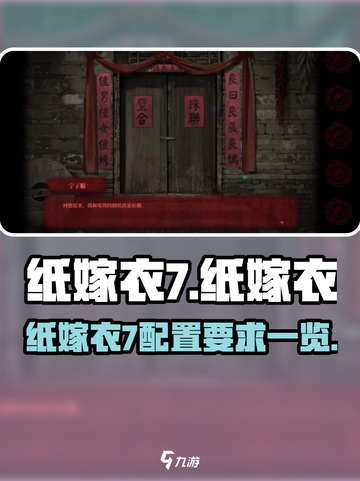 🎮纸嫁衣7配置要求曝光！低配也能玩？截图1