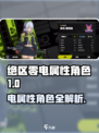 《绝区零⚡电属性角色全曝光⚡》