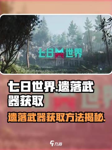 七日世界遗落武器如何获取介绍截图1
