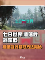 七日世界遗落武器如何获取介绍