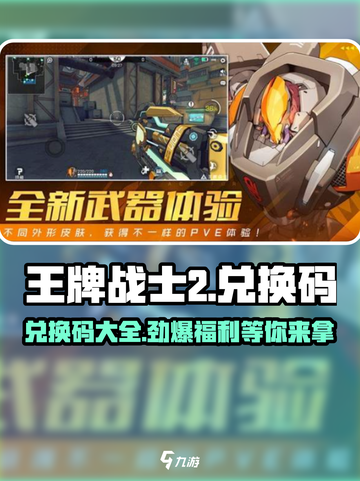 王牌战士2💥兑换码大公开！🔥免费领取不容错过！截图1