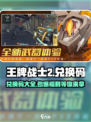 王牌战士2💥兑换码大公开！🔥免费领取不容错过！