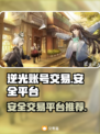逆光手游账号交易📖安全平台推荐🔥