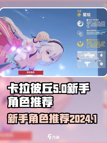 卡拉彼丘新手角色推荐2024介绍截图1