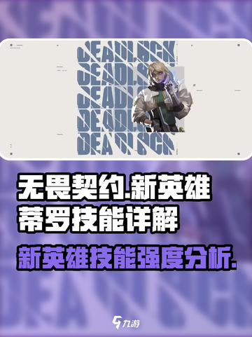 无畏契约新英雄蒂罗🔥技能强度全面解析！截图1