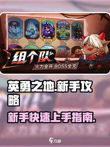 新手必看！英勇之地😎快速上手攻略🎉截图1