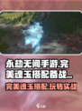 永劫无间手游🔥完美魂玉搭配攻略来了！快收藏✅