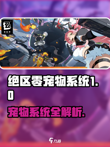 《绝区零宠物系统曝光！萌宠来袭》🐾🎮截图1