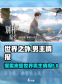 世界之外男主是谁介绍