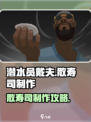 潜水员戴夫散寿司怎么做介绍