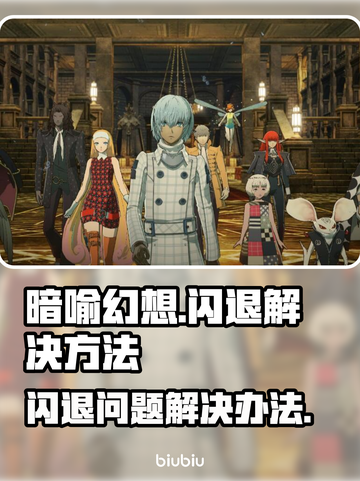 暗喻幻想🔥闪退解决秘籍，玩家必看！🎮截图1