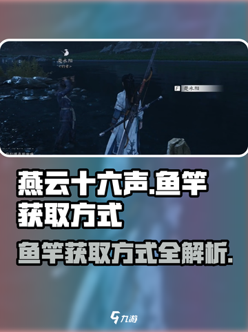 燕云十六声鱼竿的获取方式介绍截图1