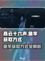 燕云十六声鱼竿的获取方式介绍