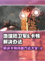 地球防卫军6卡顿❌？这样解决流畅玩🎉