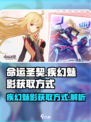 命运圣契疾幻魅影怎么样介绍