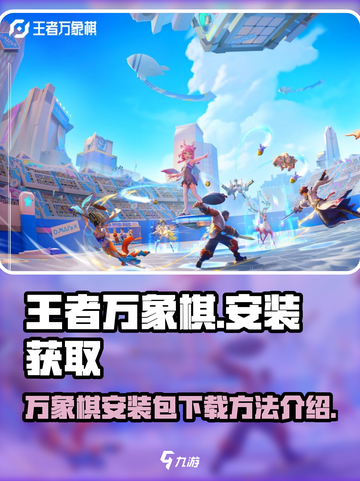 王者万象棋安装包怎么下载介绍截图1