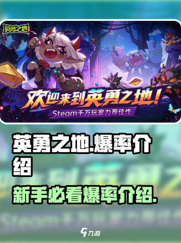 英勇之地💥萌新必看！手游爆率大揭秘🔥截图1