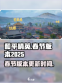 和平精英春节版本2025介绍介绍