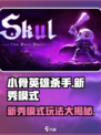 小骨英雄killer新秀模式🔥超燃体验不容错过！🎮