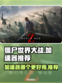 僵尸世界大战🔥加速器哪个强？玩家必备⚡