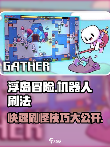 浮岛冒险机器人刷怪技巧大公开！💥机器人用法一学就会🎮截图1