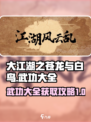 大江湖之苍龙与白鸟🔥武功大全及获取攻略🎉