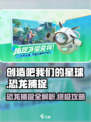 《创造吧我们的星球》恐龙捕捉🔥超全攻略来啦！🎉