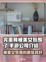 完蛋我被美女包围了手游是哪个公司的介绍