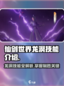 仙剑世界龙溟技能怎么样介绍