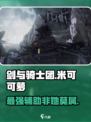 剑与骑士团🔥米可可萝超详细解析来啦！