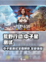 荒野起源中子星测试🔥全新体验等你来战！