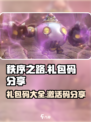 秩序之路礼包码分享介绍