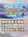 仙语奇缘🔥无限免费连抽攻略大公开！
