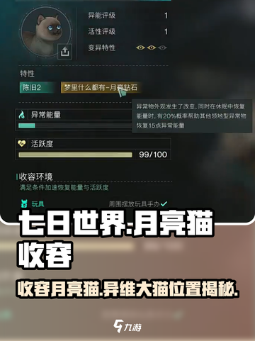 七日世界月亮猫收容位置介绍截图1
